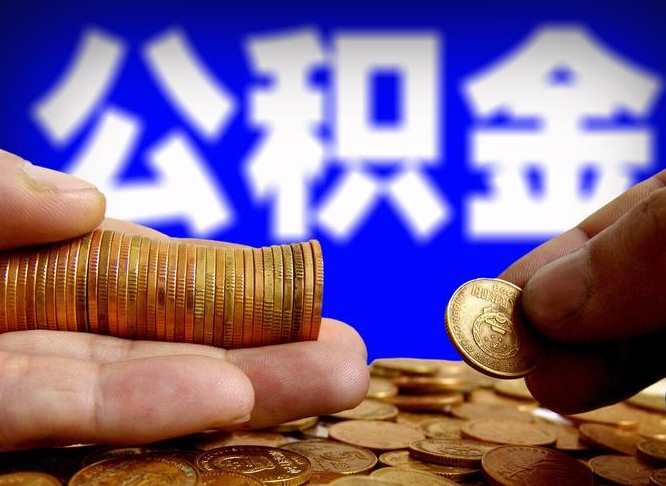 洛阳缺钱怎么把公积金提取出来（缺钱怎么取住房公积金）